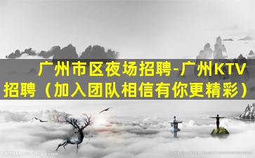 乌鲁木齐夜场招聘