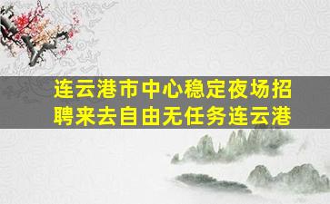 梅州夜总会招聘